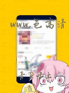 www.色高清