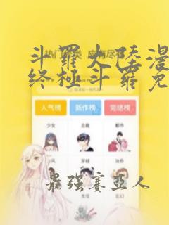 斗罗大陆漫画4终极斗罗免费