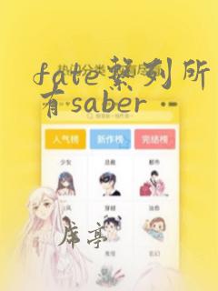 fate系列所有saber