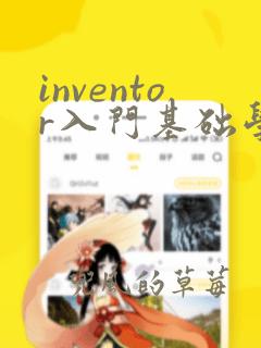 inventor入门基础学 入门教程