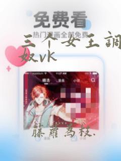 三个女王调教男奴vk