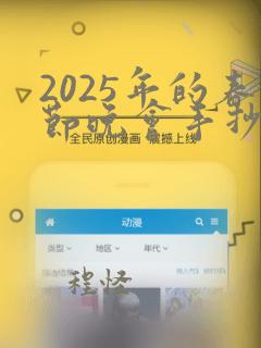 2025年的春节晚会手抄报会很热闹的那种