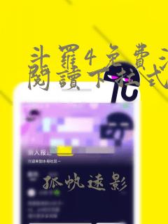 斗罗4免费漫画阅读下拉式