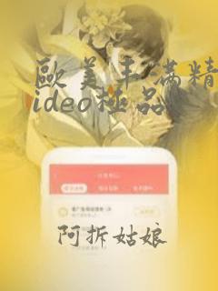 欧美丰满精品video极品