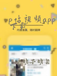 p站视频app下载