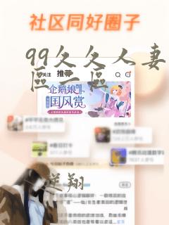 99久久人妻一区二区