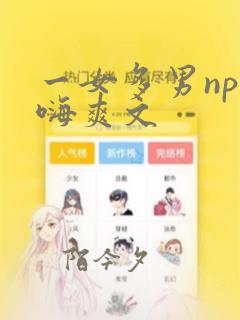 一女多男np高嗨爽文