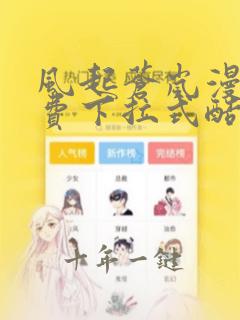 风起苍岚漫画免费下拉式酷漫屋