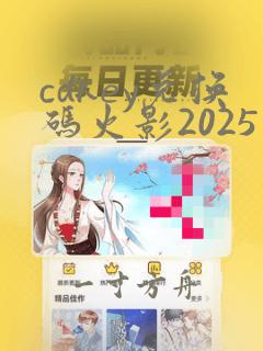 cdkey兑换码火影2025