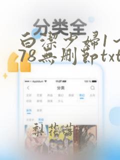 白洁少妇1～178无删节txt下载