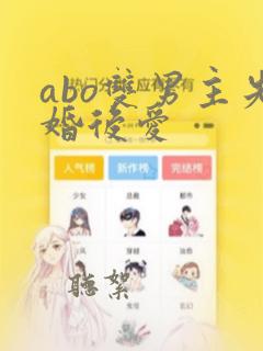 abo双男主先婚后爱