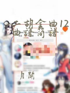 二胡金曲12首曲谱简谱