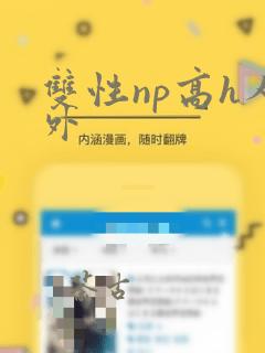 双性np高h人外