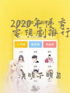 2020年优秀电视剧排行榜前十名