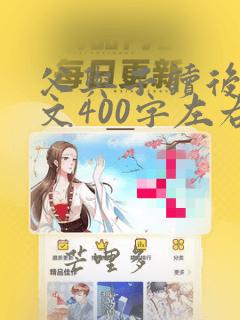 父与子读后感作文400字左右