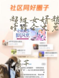 超级女婿赵旭李晴晴全文免费阅读终极版99