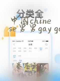 中国chinese男男gay gay