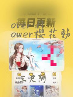 over flower樱花动漫全集