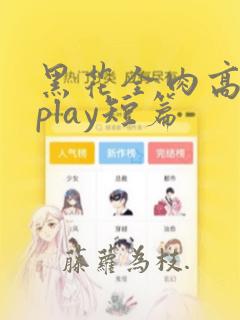 黑花全肉高h湿play短篇