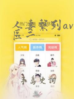 人妻系列av一区二