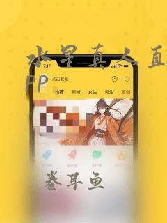 水星真人直播app