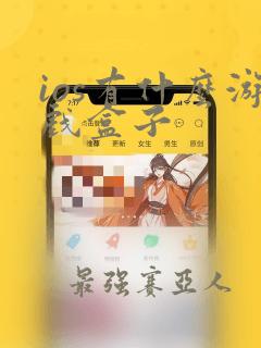 ios有什么游戏盒子