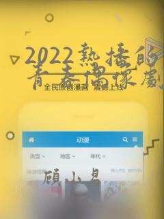 2022热播的青春偶像剧