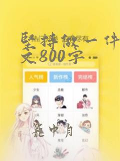 坚持做一件事作文800字