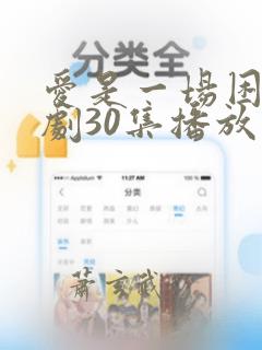 爱是一场困局短剧30集播放