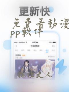 免费看动漫的app软件