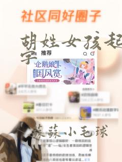 胡姓女孩起的名字