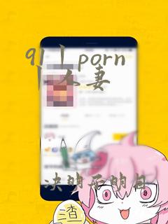 91丨porn丨人妻