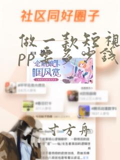 做一款短视频app要多少钱