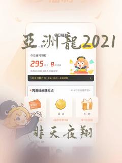 亚洲龙2021