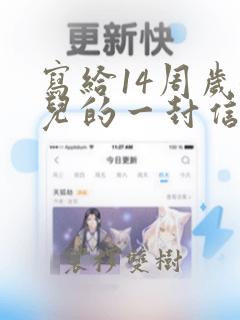 写给14周岁女儿的一封信