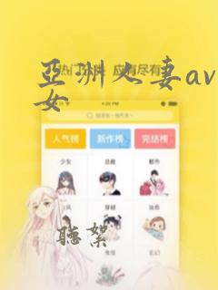 亚洲人妻av熟女