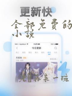 全部免费的有声小说