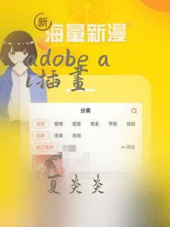 adobe ai插画