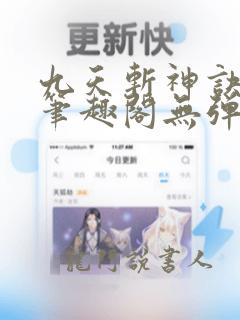 九天斩神诀小说笔趣阁无弹窗