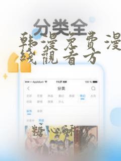 韩漫免费漫画在线观看方