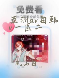 亚洲av日韩av一区二