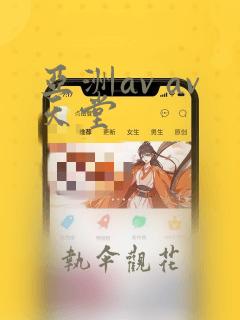 亚洲av av天堂