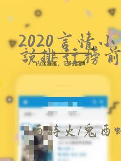 2020言情小说排行榜前十名