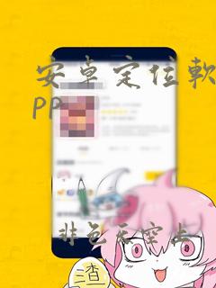 安卓定位软件app