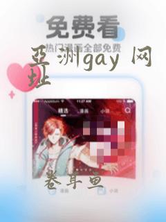 亚洲gay 网址