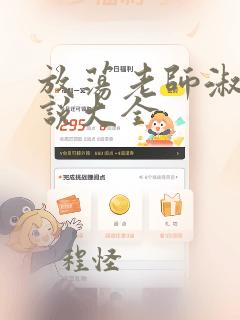 放荡老师淑敏小说大全