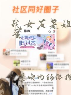 我女友是姐姐闺蜜