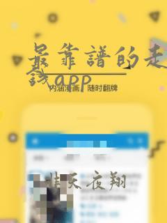 最靠谱的走路赚钱app