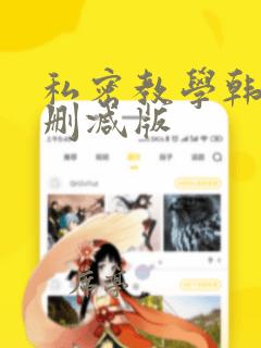私密教学韩漫无删减版