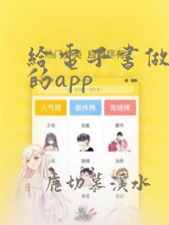 给电子书做笔记的app